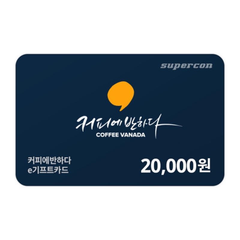 [커피에반하다] e기프트카드 2만원권