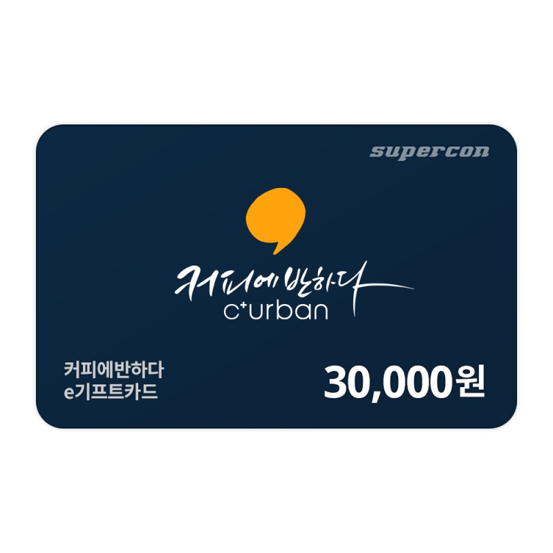 [커피에반하다] e기프트카드 3만원권